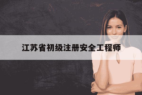 江苏省初级注册安全工程师-注册安全工程师等级-第1张图片-学习推荐网 江苏省初级注册安全工程师-注册安全工程师等级-第1张图片-学习推荐网