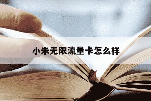 小米无限流量卡怎么样-小米无限流量卡咋样-第1张图片-学习推荐网