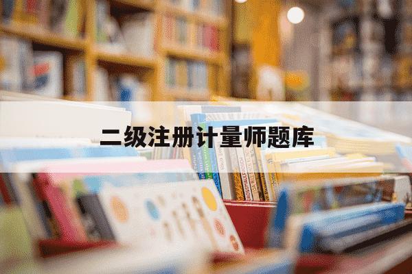 二级注册计量师题库-二级注册计量师考试题库2020-第1张图片-学习推荐网 二级注册计量师题库-二级注册计量师考试题库2020-第1张图片-学习推荐网