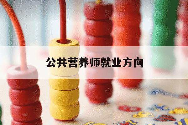 公共营养师就业方向-公共营养师好就业吗-第1张图片-学习推荐网 公共营养师就业方向-公共营养师好就业吗-第1张图片-学习推荐网