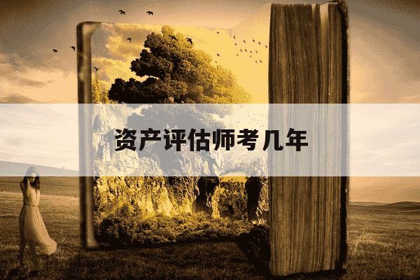 资产评估师考几年-资产评估师要考多久-第1张图片-学习推荐网 资产评估师考几年-资产评估师要考多久-第1张图片-学习推荐网