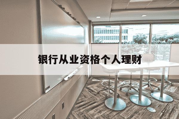 银行从业资格个人理财-银行从业资格个人理财中级考试题型-第1张图片-学习推荐网 银行从业资格个人理财-银行从业资格个人理财中级考试题型-第1张图片-学习推荐网