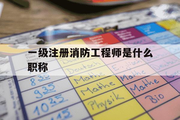 一级注册消防工程师是什么职称-一级注册消防工程师相当于什么职称-第1张图片-学习推荐网 一级注册消防工程师是什么职称-一级注册消防工程师相当于什么职称-第1张图片-学习推荐网