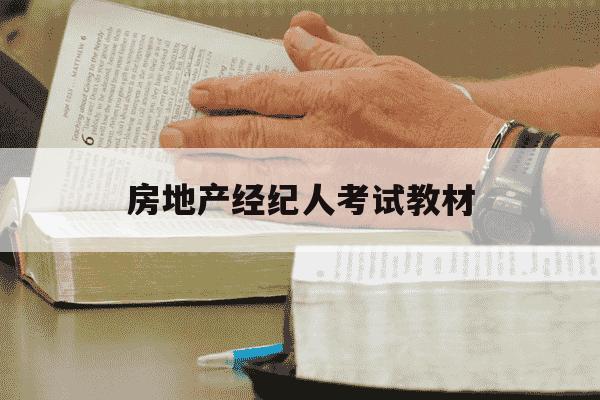 房地产经纪人考试教材-房地产经纪人考试教学视频-第1张图片-学习推荐网 房地产经纪人考试教材-房地产经纪人考试教学视频-第1张图片-学习推荐网