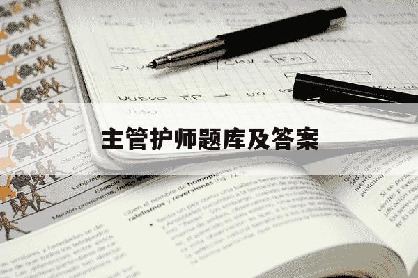 主管护师题库及答案-主管护师题库apk-第1张图片-学习推荐网