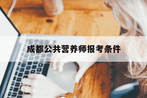 成都公共营养师报考条件-四川公共营养师职业技能鉴定指导中心-第1张图片-学习推荐网 成都公共营养师报考条件-四川公共营养师职业技能鉴定指导中心-第1张图片-学习推荐网