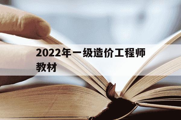 2022年一级造价工程师教材-2020一级造价工程师教材下载-第1张图片-学习推荐网 2022年一级造价工程师教材-2020一级造价工程师教材下载-第1张图片-学习推荐网