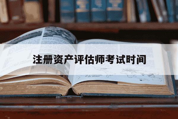 注册资产评估师考试时间-注册资产评估师考试地点-第1张图片-学习推荐网 注册资产评估师考试时间-注册资产评估师考试地点-第1张图片-学习推荐网