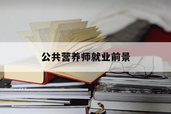 公共营养师就业前景-公共营养师就业前景如何-第1张图片-学习推荐网 公共营养师就业前景-公共营养师就业前景如何-第1张图片-学习推荐网