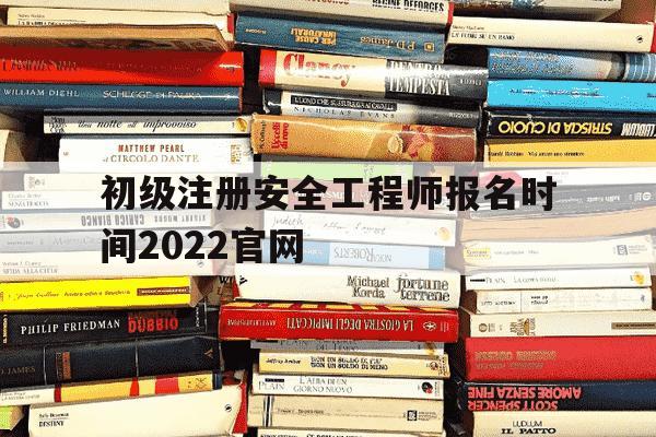 初级注册安全工程师报名时间2022官网-初级注册安全工程师报考条件官网-第1张图片-学习推荐网