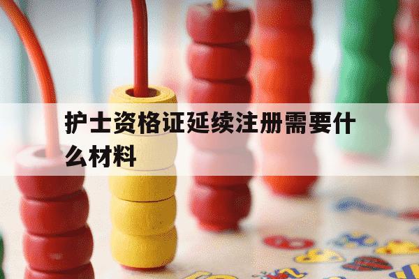 护士资格证延续注册需要什么材料-护士延续注册2025流程-第1张图片-学习推荐网 护士资格证延续注册需要什么材料-护士延续注册2025流程-第1张图片-学习推荐网