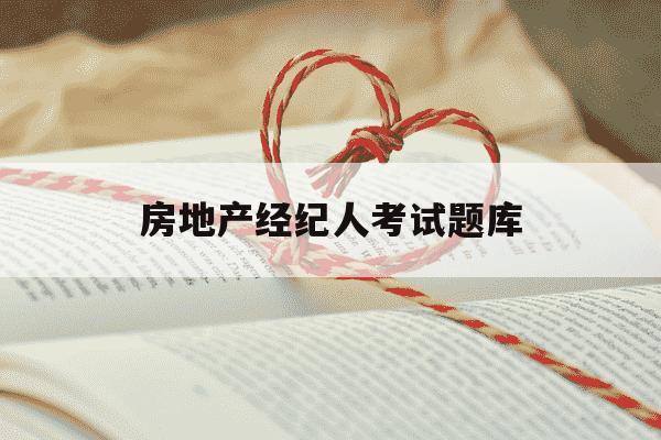 房地产经纪人考试题库-房地产经纪人考试题库应该下载哪个软件-第1张图片-学习推荐网