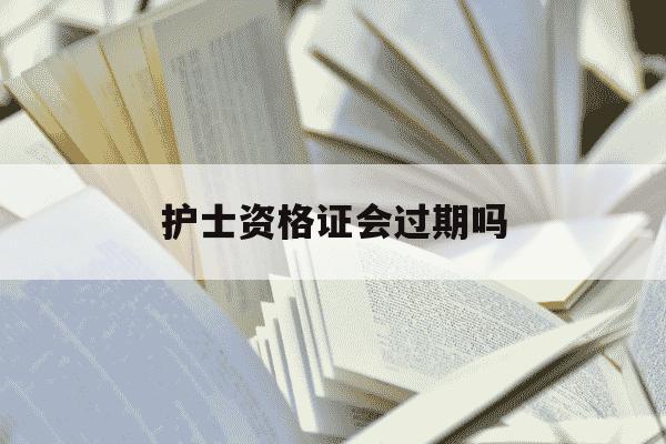 护士资格证会过期吗-护士资格证会不会作废-第1张图片-学习推荐网