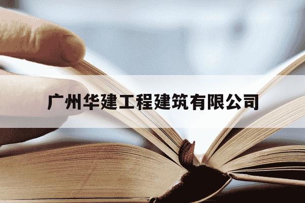 广州华建工程建筑有限公司-广东华建集团公司官网-第1张图片-学习推荐网 广州华建工程建筑有限公司-广东华建集团公司官网-第1张图片-学习推荐网