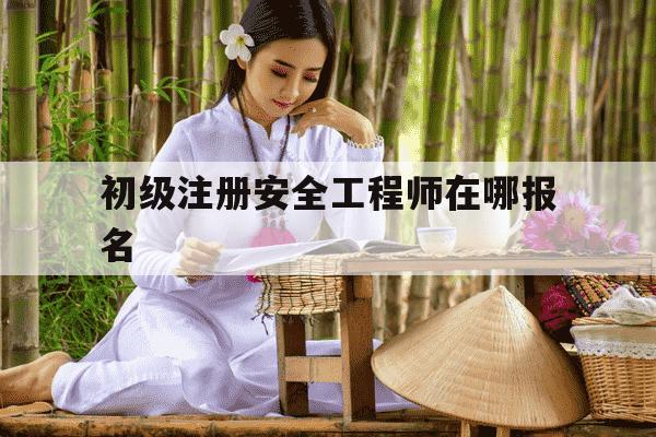 初级注册安全工程师在哪报名-初级注册安全工程师报考网址-第1张图片-学习推荐网 初级注册安全工程师在哪报名-初级注册安全工程师报考网址-第1张图片-学习推荐网