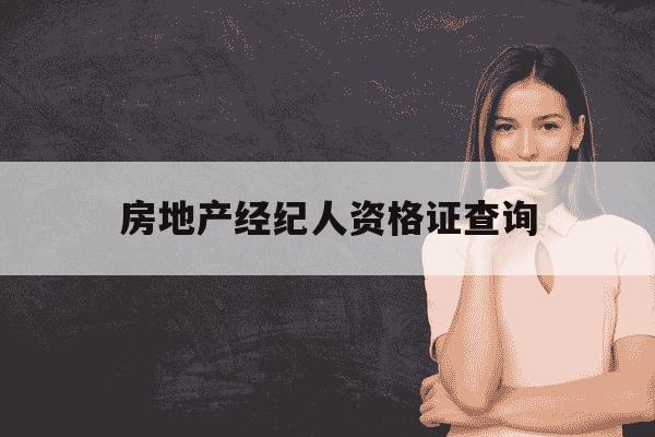 房地产经纪人资格证查询-房产经纪人资格证报名官网入口-第1张图片-学习推荐网 房地产经纪人资格证查询-房产经纪人资格证报名官网入口-第1张图片-学习推荐网