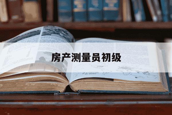 房产测量员初级-房产测量师-第1张图片-学习推荐网