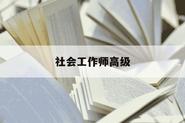 社会工作师高级-社会工作师高级证-第1张图片-学习推荐网 社会工作师高级-社会工作师高级证-第1张图片-学习推荐网