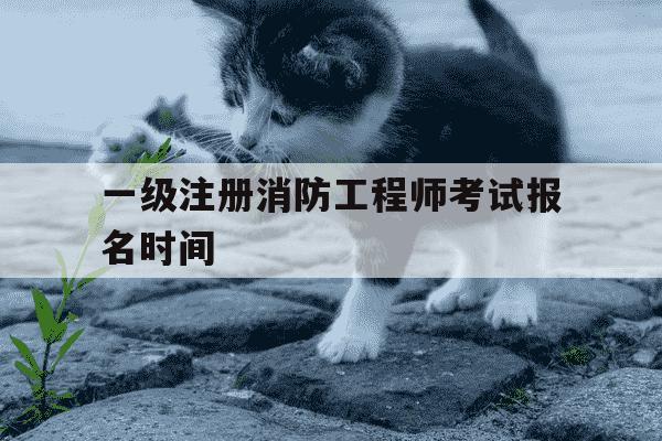 一级注册消防工程师考试报名时间-一级注册消防工程师考试报名时间是什么时候?-第1张图片-学习推荐网 一级注册消防工程师考试报名时间-一级注册消防工程师考试报名时间是什么时候?-第1张图片-学习推荐网