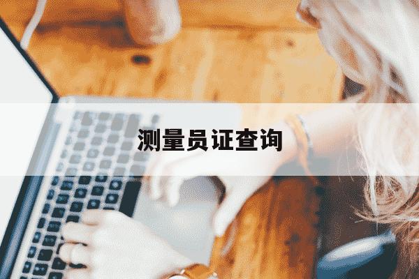 测量员证查询-测量员证查询官网-第1张图片-学习推荐网 测量员证查询-测量员证查询官网-第1张图片-学习推荐网