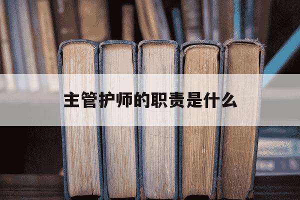 主管护师的职责是什么-主管护师职责最新-第1张图片-学习推荐网 主管护师的职责是什么-主管护师职责最新-第1张图片-学习推荐网
