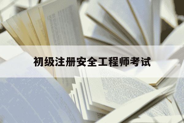 初级注册安全工程师考试-初级注册安全工程师考试成绩什么时候公布-第1张图片-学习推荐网 初级注册安全工程师考试-初级注册安全工程师考试成绩什么时候公布-第1张图片-学习推荐网