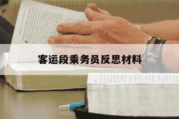 客运段乘务员反思材料-机车乘务员反思自查-第1张图片-学习推荐网 客运段乘务员反思材料-机车乘务员反思自查-第1张图片-学习推荐网