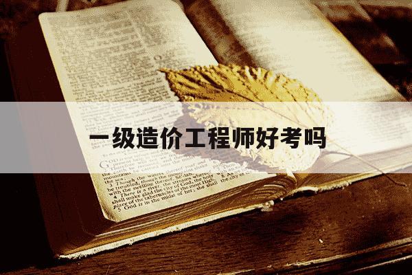一级造价工程师好考吗-一级造价工程师容易考吗-第1张图片-学习推荐网 一级造价工程师好考吗-一级造价工程师容易考吗-第1张图片-学习推荐网