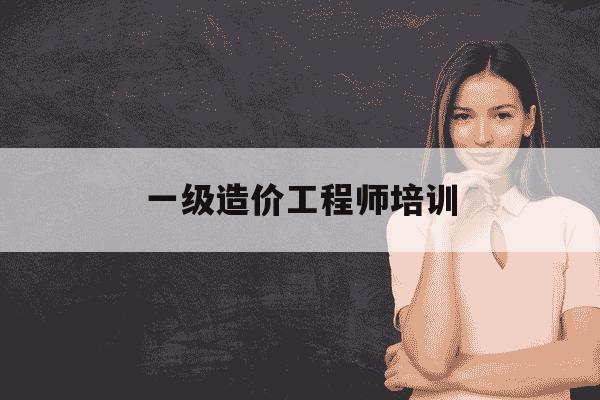 一级造价工程师培训-一级造价工程师培训市场-第1张图片-学习推荐网