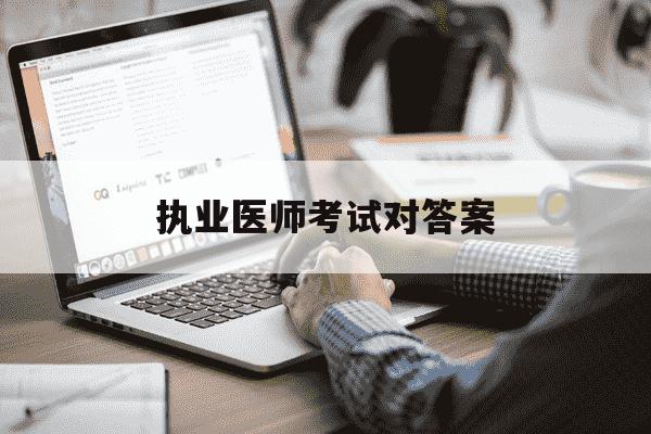 执业医师考试对答案-执业医师考试答案有人卖吗-第1张图片-学习推荐网 执业医师考试对答案-执业医师考试答案有人卖吗-第1张图片-学习推荐网
