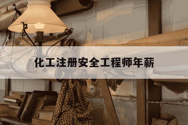 化工注册安全工程师年薪-化工安全工程师年薪有100万吗-第1张图片-学习推荐网