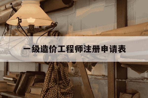 一级造价工程师注册申请表-一级造价工程师注册需要什么资料-第1张图片-学习推荐网
