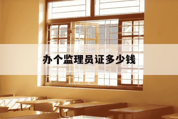 办个监理员证多少钱-监理员证办理-第1张图片-学习推荐网 办个监理员证多少钱-监理员证办理-第1张图片-学习推荐网