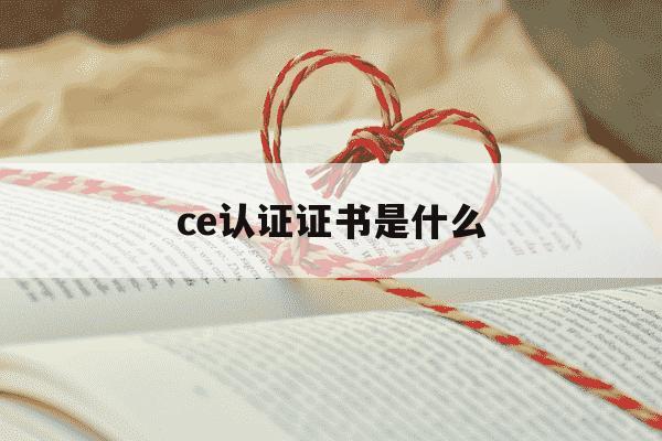 ce认证证书是什么-ce认证的全称-第1张图片-学习推荐网