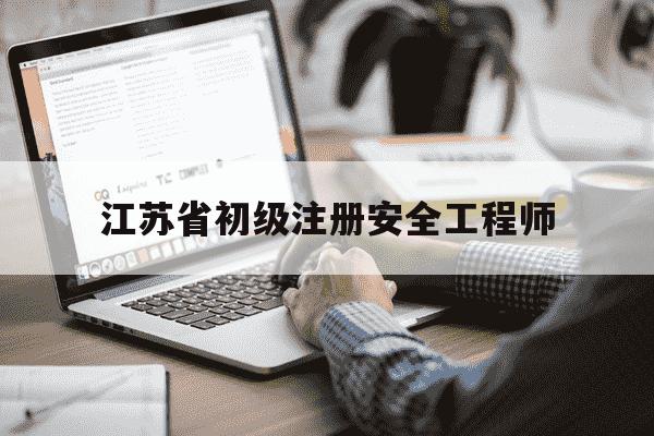 江苏省初级注册安全工程师-注册安全工程师级别-第1张图片-学习推荐网 江苏省初级注册安全工程师-注册安全工程师级别-第1张图片-学习推荐网
