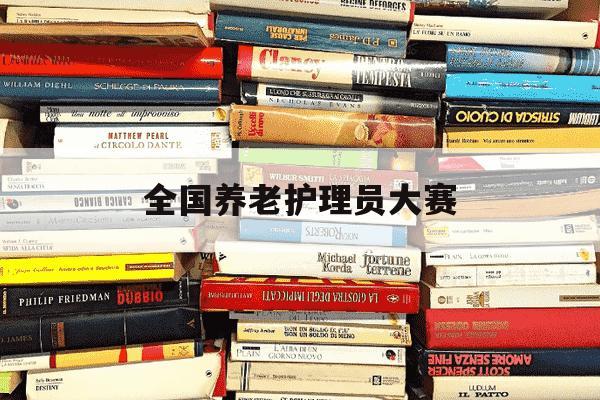 全国养老护理员大赛-全国养老护理员大赛获的二等奖证书-第1张图片-学习推荐网 全国养老护理员大赛-全国养老护理员大赛获的二等奖证书-第1张图片-学习推荐网