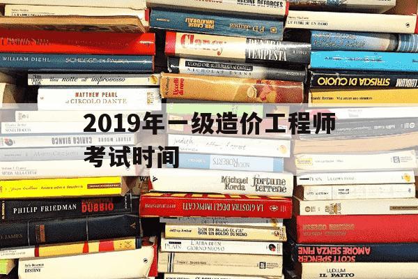 2019年一级造价工程师考试时间-2019年一级造价工程师试卷-第1张图片-学习推荐网 2019年一级造价工程师考试时间-2019年一级造价工程师试卷-第1张图片-学习推荐网