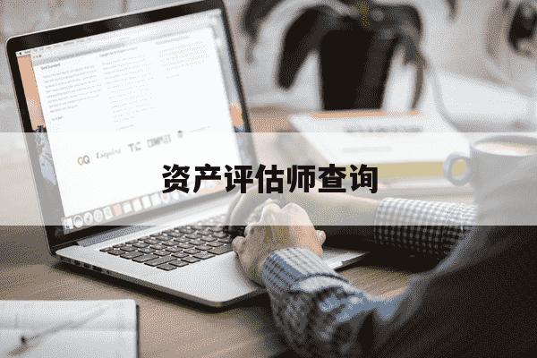 资产评估师查询-资产评估师查询成绩时间-第1张图片-学习推荐网 资产评估师查询-资产评估师查询成绩时间-第1张图片-学习推荐网