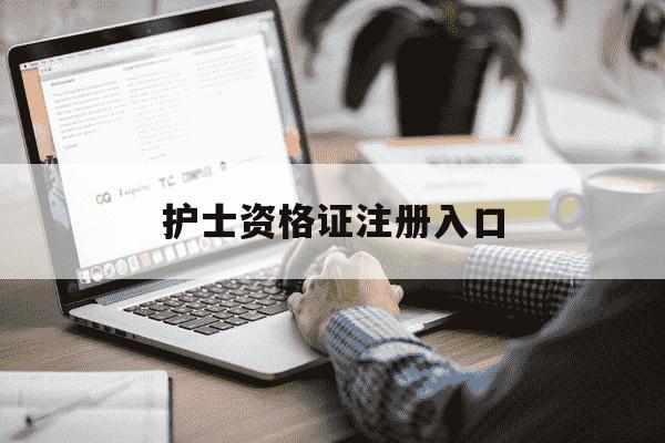 护士资格证注册入口-护士资格证注册登陆入口-第1张图片-学习推荐网 护士资格证注册入口-护士资格证注册登陆入口-第1张图片-学习推荐网
