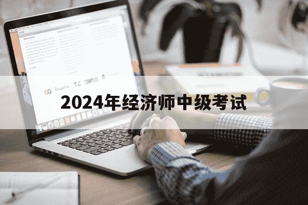2024年经济师中级考试-2024年经济师中级考试经济基础-第1张图片-学习推荐网 2024年经济师中级考试-2024年经济师中级考试经济基础-第1张图片-学习推荐网