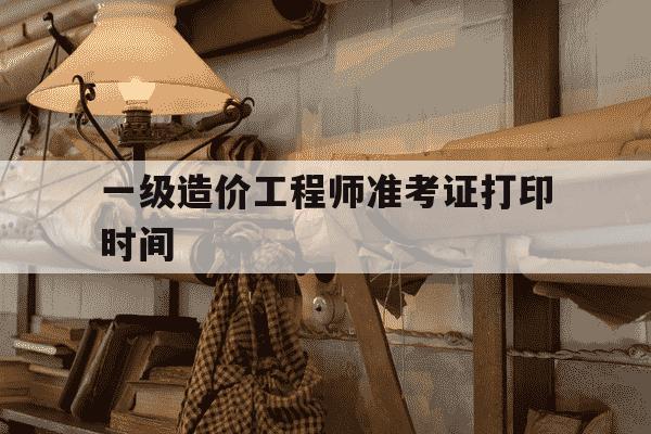 一级造价工程师准考证打印时间-一级造价师报名审核时间-第1张图片-学习推荐网
