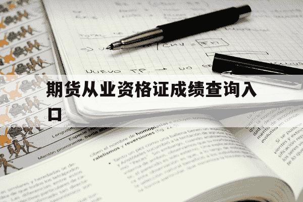 期货从业资格证成绩查询入口-期货从业资格证成绩查询入口在哪-第1张图片-学习推荐网 期货从业资格证成绩查询入口-期货从业资格证成绩查询入口在哪-第1张图片-学习推荐网