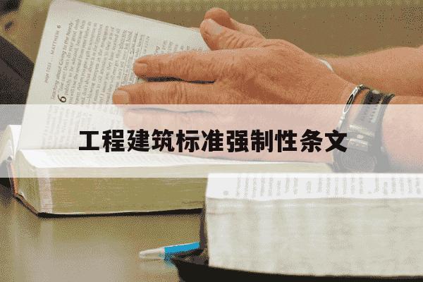 工程建筑标准强制性条文-水利工程建设标准强制性条文-第1张图片-学习推荐网