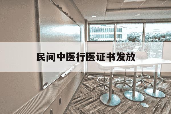 民间中医行医证书发放-民间中医如何取得行医资格证-第1张图片-学习推荐网 民间中医行医证书发放-民间中医如何取得行医资格证-第1张图片-学习推荐网