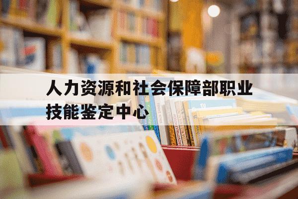 人力资源和社会保障部职业技能鉴定中心-职业技能鉴定中心官方网站-第1张图片-学习推荐网 人力资源和社会保障部职业技能鉴定中心-职业技能鉴定中心官方网站-第1张图片-学习推荐网