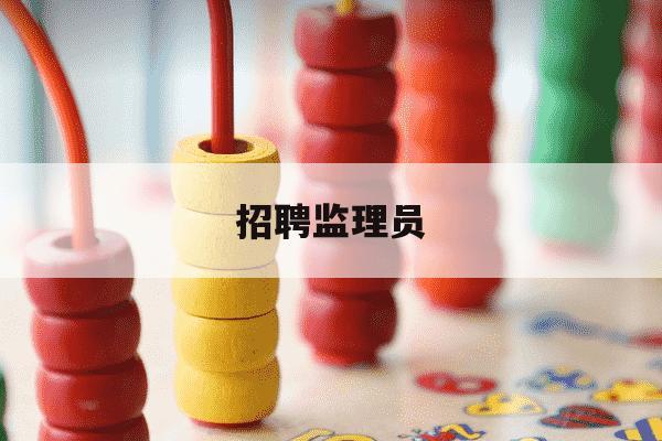 招聘监理员-招聘监理员监理工程师-第1张图片-学习推荐网 招聘监理员-招聘监理员监理工程师-第1张图片-学习推荐网