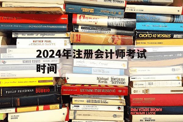 2024年注册会计师考试时间-2024年注册会计师考试时间是什么时候-第1张图片-学习推荐网 2024年注册会计师考试时间-2024年注册会计师考试时间是什么时候-第1张图片-学习推荐网