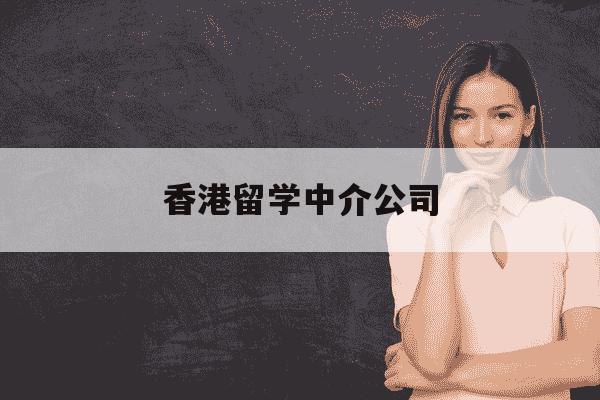 香港留学中介公司-香港留学中介服务-第1张图片-学习推荐网 香港留学中介公司-香港留学中介服务-第1张图片-学习推荐网