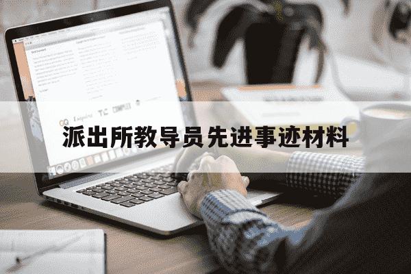 派出所教导员先进事迹材料-派出所教导员个人简介-第1张图片-学习推荐网 派出所教导员先进事迹材料-派出所教导员个人简介-第1张图片-学习推荐网