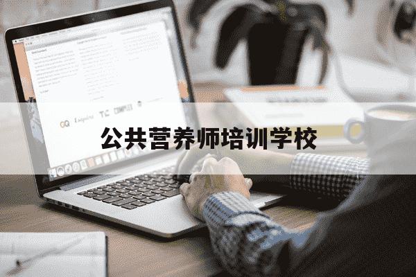 公共营养师培训学校-公共营养师免费培训-第1张图片-学习推荐网